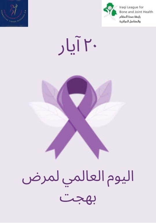 Behcet's Disease Awareness Day: May 20th
