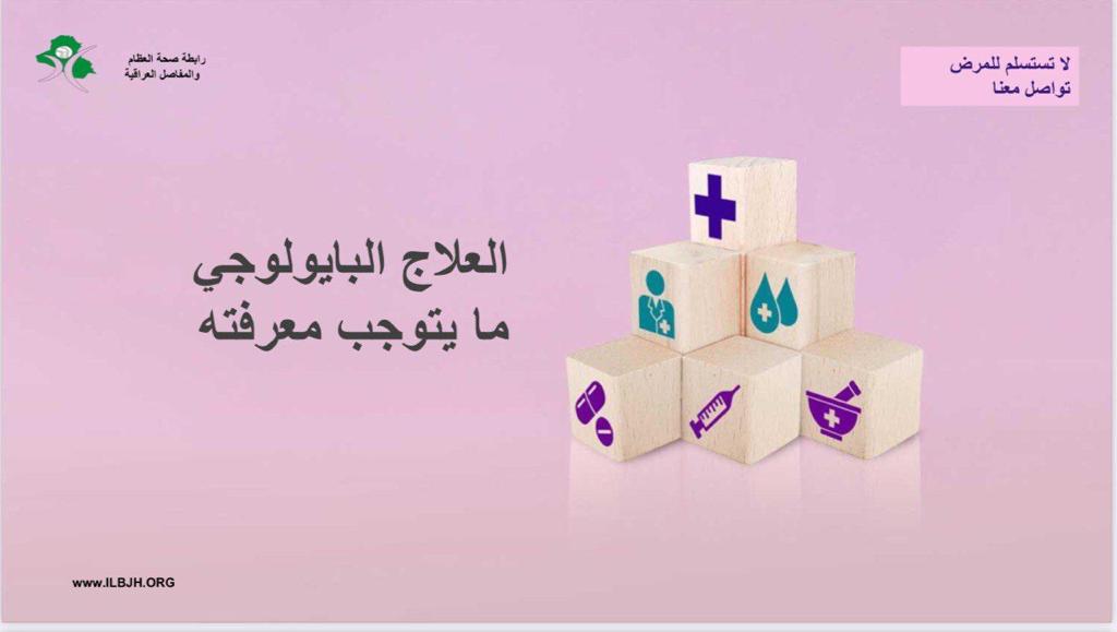 Empowering Patients: Raising Awareness about the Use of Biological Medicines in Rheumatic Diseases