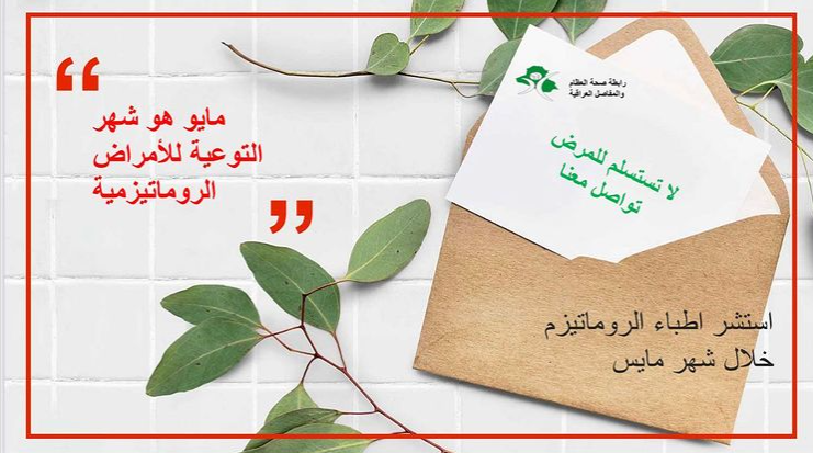 شهر مايو/ أيار هو شهر التوعية للأمراض الروماتيزمية