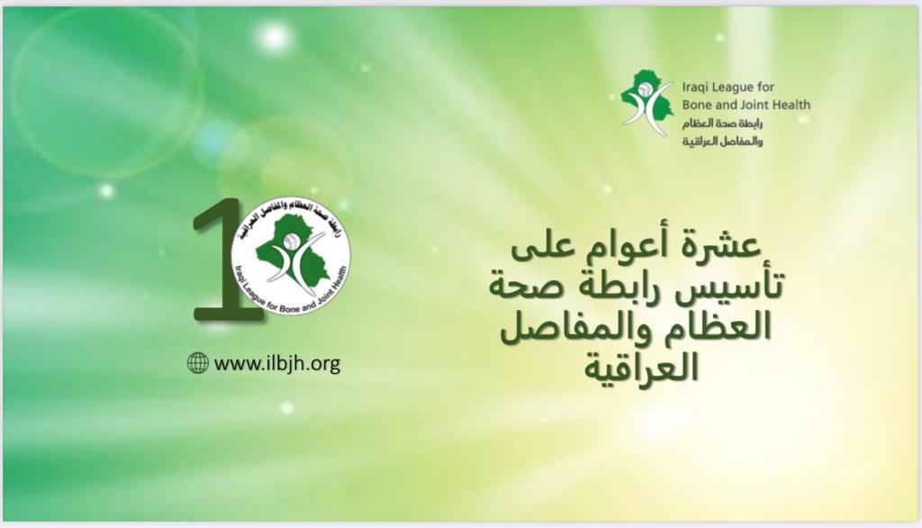 عطاء مستمر خدمة لاختصاص أمراض المفاصل والروماتيزم والتأهيل الطبي في العراق