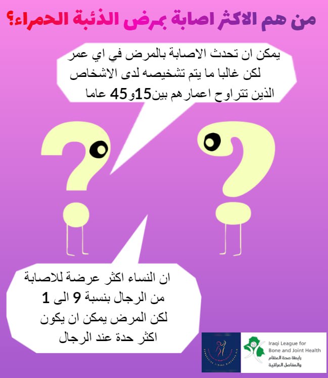 معلومات عن مرض الذئبة الحمراء