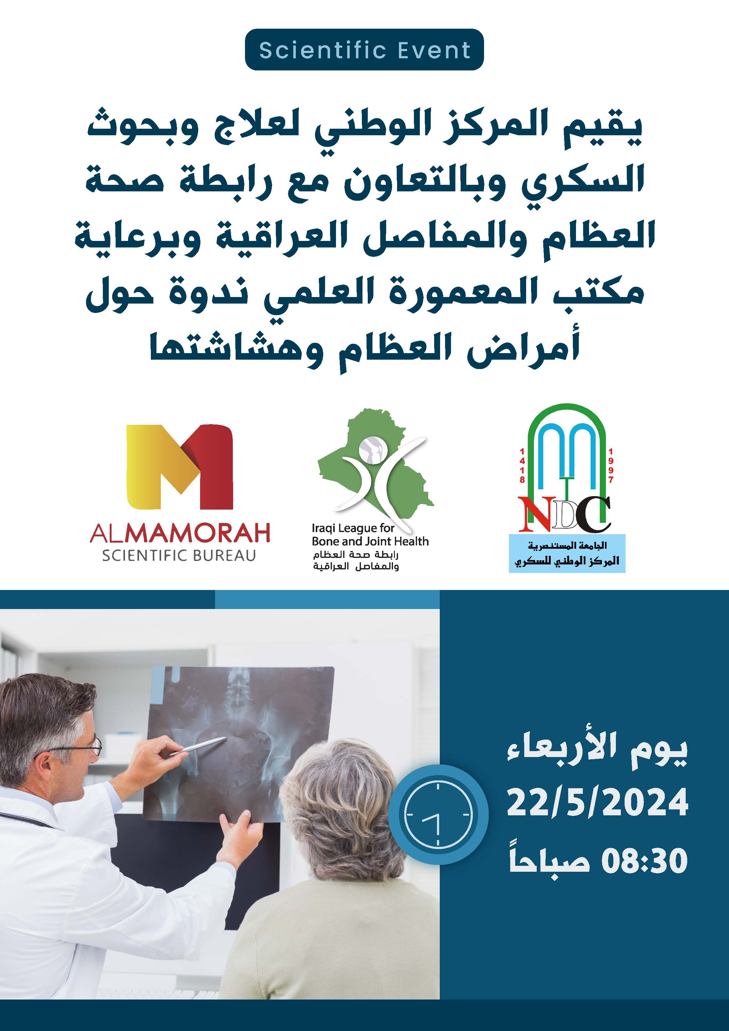 الندوة الوطنية حول أمراض وهشاشة العظام، بتنظيم مركز علاج السكري بالتعاون مع رابطة صحة العظام والمفاصل العراقية وبرعاية مكتب المعمورة العلمي.