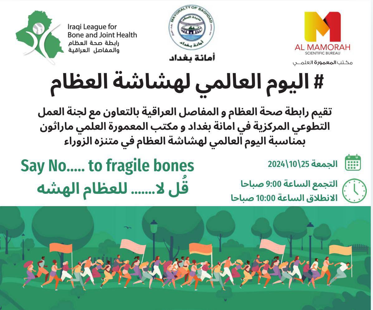 تدعوكم رابطة صحة العظام والمفاصل العراقية للمشاركة في النشاط الاجتماعي لرياضة المشي ( الماراثون )