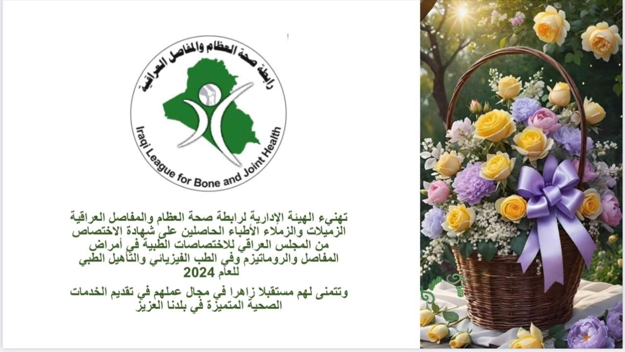 تهنئة رابطة صحة العظام والمفاصل العراقية للأطباء الحاصلين على شهادة الاختصاص