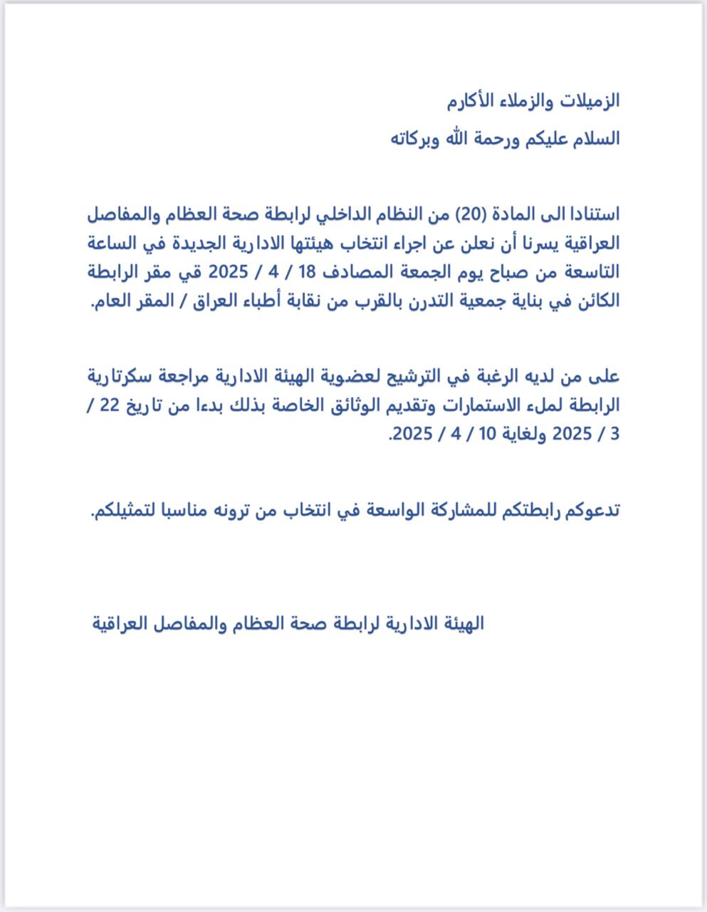 إعلان انتخابات الهيئة الإدارية لرابطة صحة العظام والمفاصل العراقية