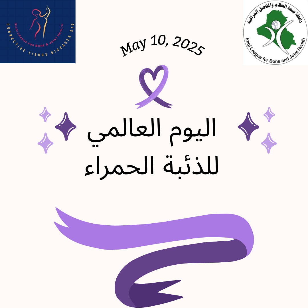 رابطة صحة العظام والمفاصل العراقية تُحيي اليوم العالمي للذئبة الحمراء 💜 – تعزيز الوعي والدعم للمصابين