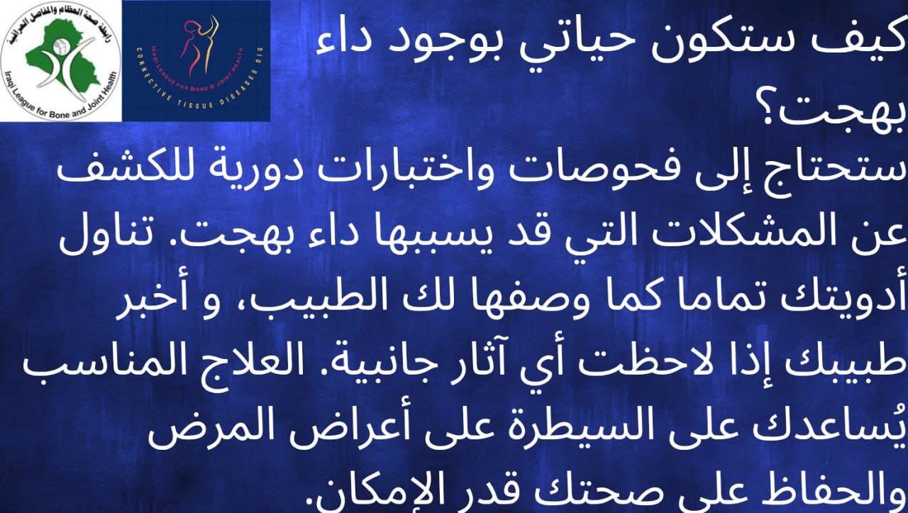 كيف ستكون حياتي بوجود داء بهجت؟