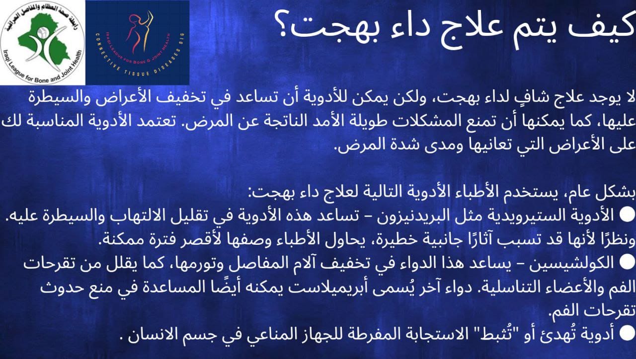 كيف يتم علاج داء بهجت؟ 💊