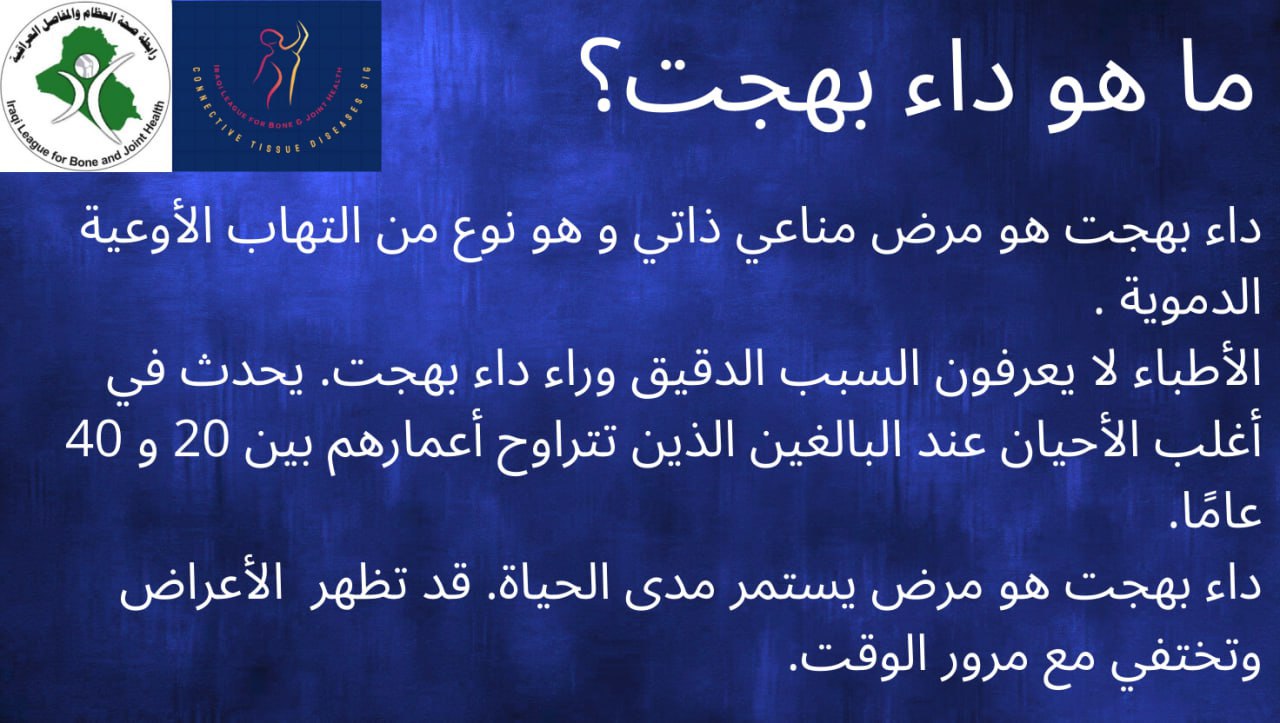 ما هو داء بهجت؟