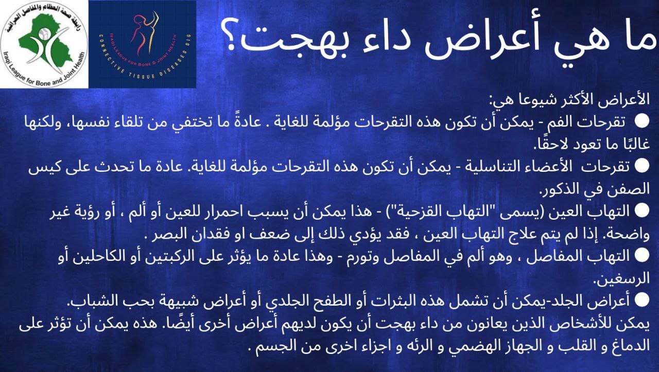 ما هي أعراض داء بهجت؟