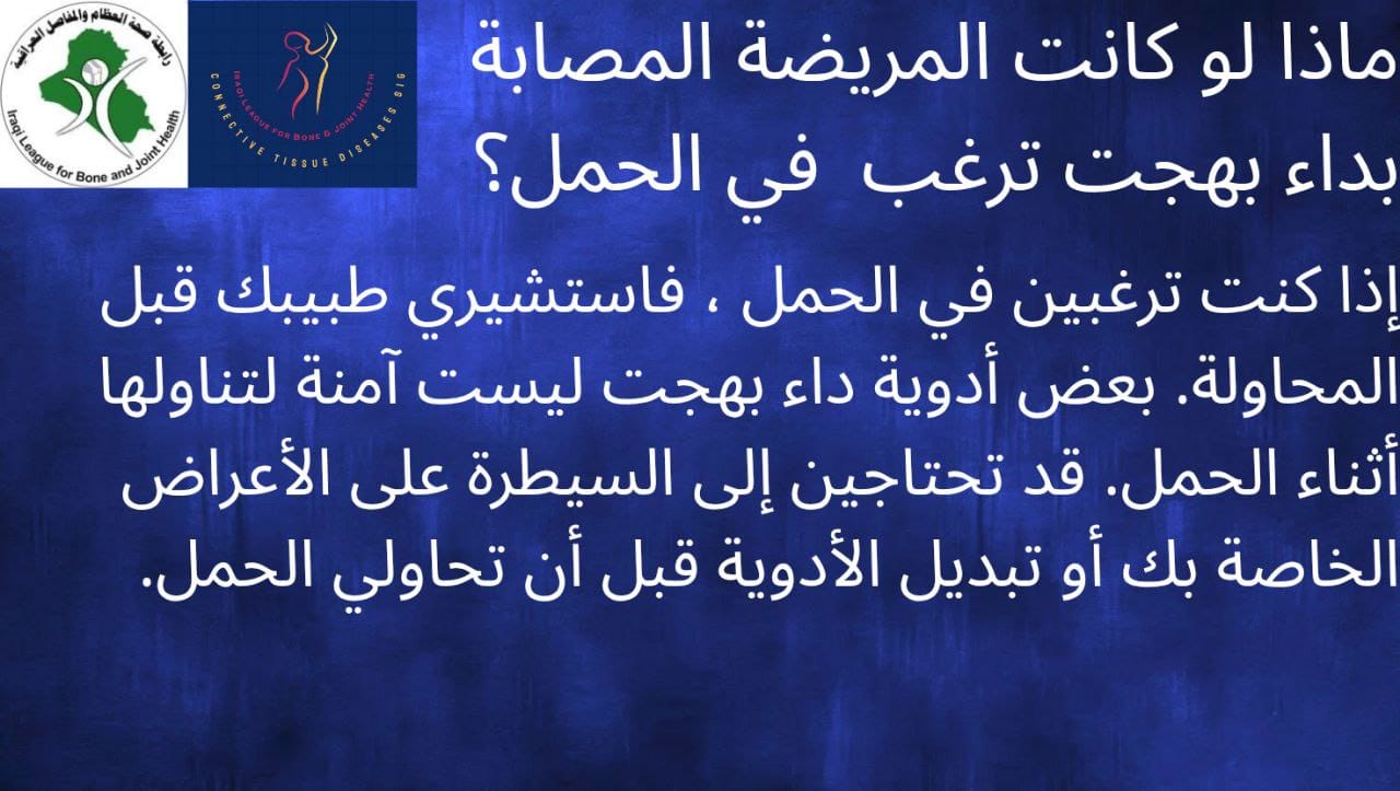 ماذا لو كانت المريضة المصابة بداء بهجت ترغب في الحمل؟