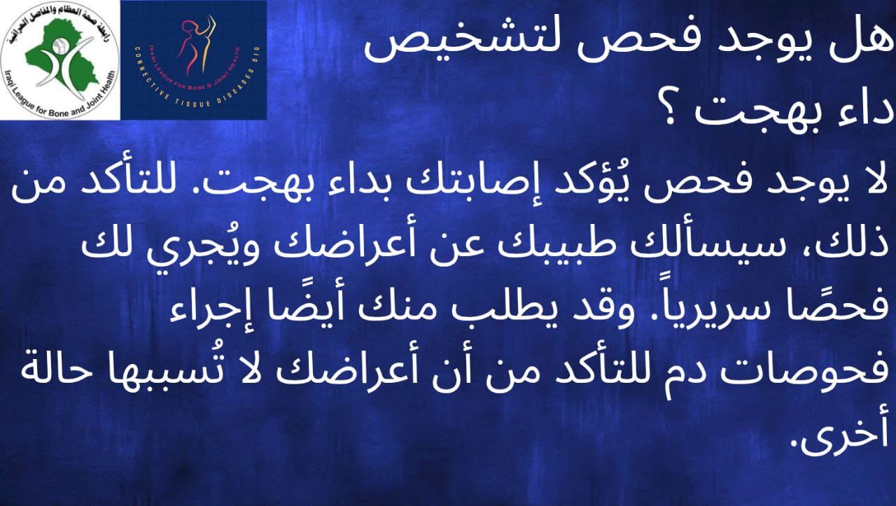 هل يوجد فحص لتشخيص داء بهجت؟ 💉